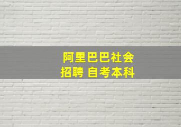 阿里巴巴社会招聘 自考本科